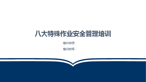 八大特殊作业(动火、受限空间、盲板抽堵、高处作业、吊装、临时用电、动土、断路)安全管理培训