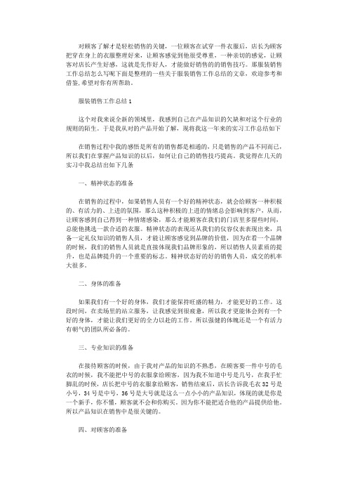 2020年服装销售个人工作总结怎么写五篇