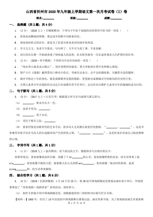 山西省忻州市2020年九年级上学期语文第一次月考试卷(I)卷