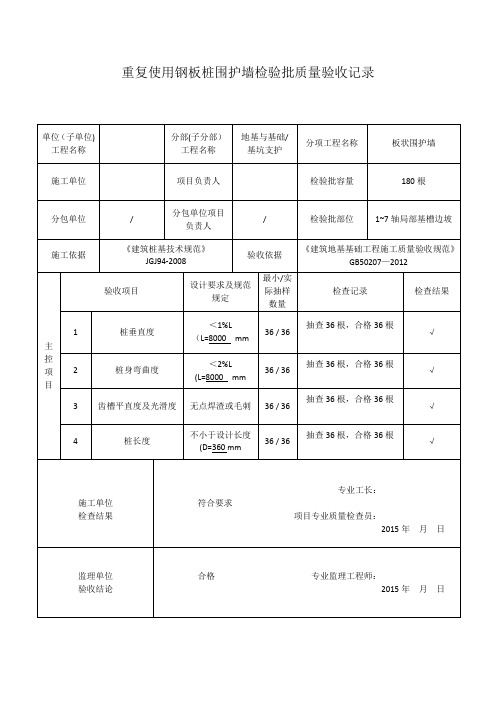 重复使用钢板桩围护墙检验批质量验收记录