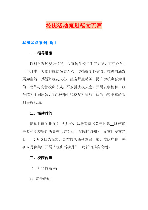 校庆活动策划范文五篇