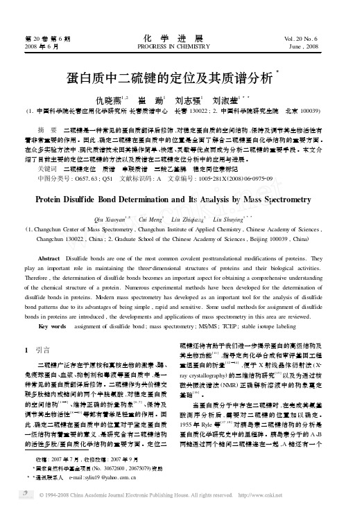 蛋白质中二硫键的定位及其质谱分析