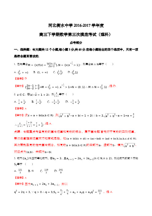 【全国百强校】河北省衡水中学2017届高三下学期第三次摸底考试数学(理)试题(解析版)