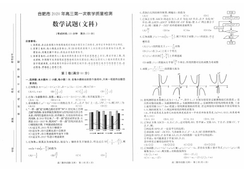 安徽省合肥市2020年高三文科数学上册第一次教学质量检测试卷(文数一模含答案)