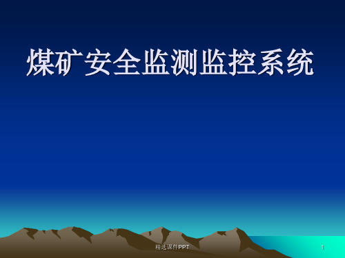 煤矿安全监测监控系统ppt课件