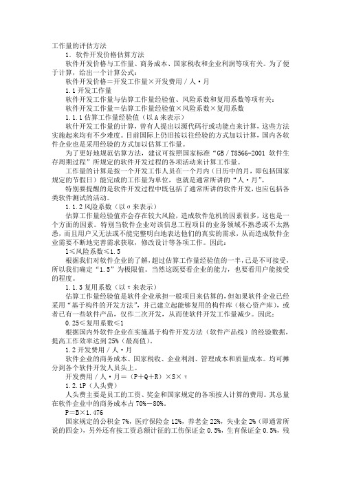 工作量的评估方法