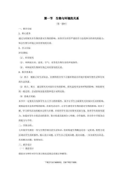 七年级生物上册1.2.1《生物与环境的关系》(第1课时)教案(新版)新人教版