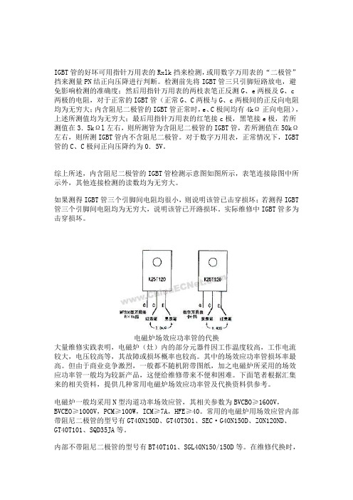 IGBT管的好坏可用指针万用表的Rxlk挡来检测