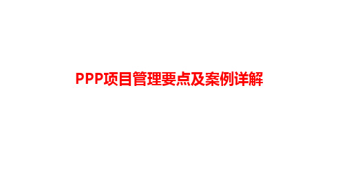 PPP项目管理要点及案例详解PPT课件精品