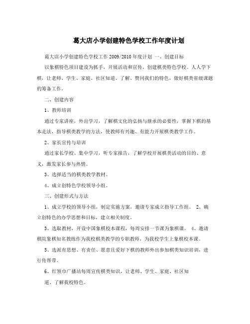 葛大店小学创建特色学校工作年度计划