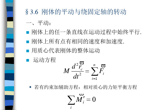 刚体的平动与绕固定轴的转动