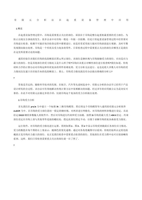 有限元分析法在起重设备管理中应用