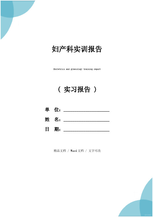妇产科实训报告