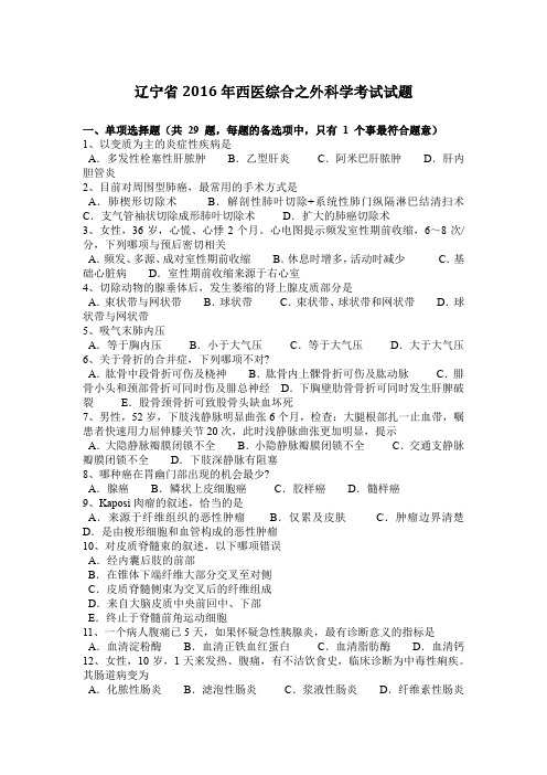 辽宁省2016年西医综合之外科学考试试题