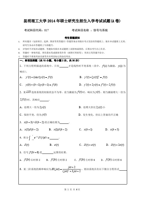 2014年昆明理工大学817信号与系统考研真题硕士研究生专业课考试试题