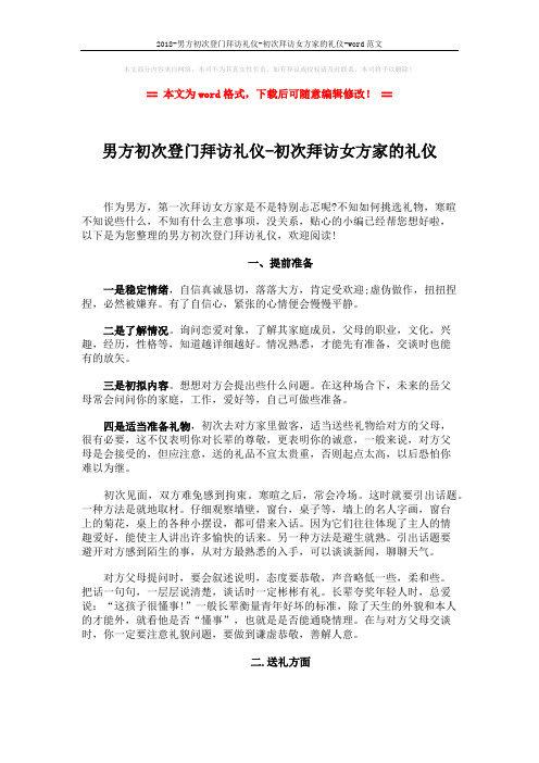 2018-男方初次登门拜访礼仪-初次拜访女方家的礼仪-word范文 (5页)