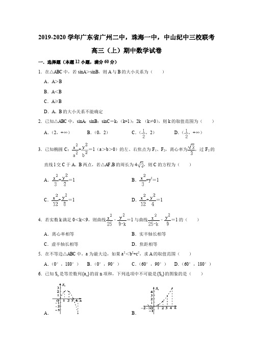 2019-2020学年广东省广州二中,珠海一中,中山纪中三校联考高三(上)期中数学试卷试题及答案(解析版)