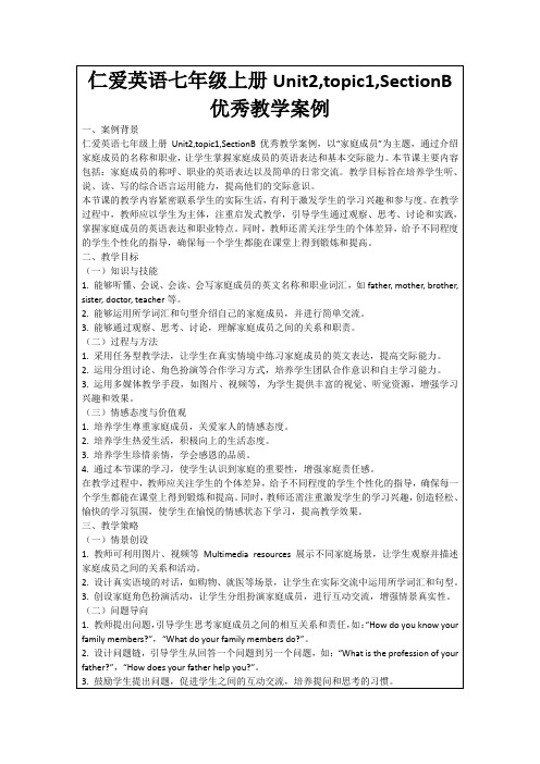 仁爱英语七年级上册Unit2,topic1,SectionB优秀教学案例