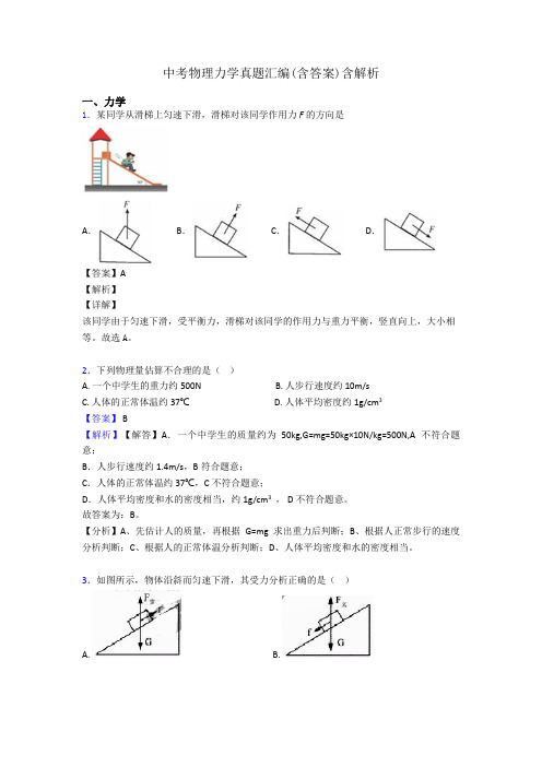 中考物理力学真题汇编(含答案)含解析