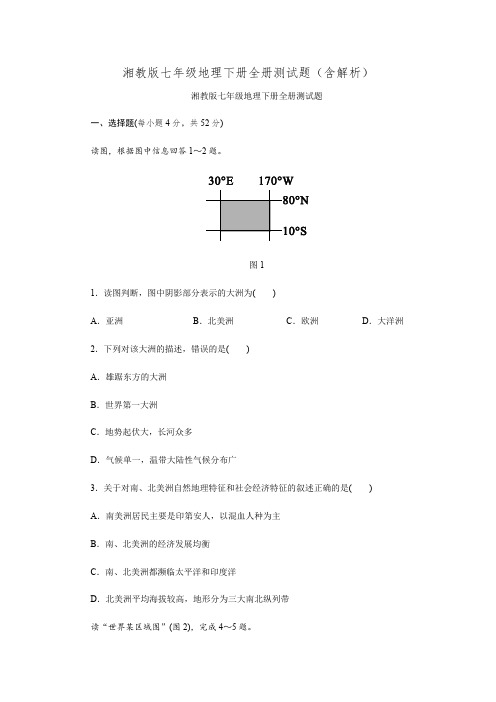 湘教版七年级地理下册全册测试题(含解析)