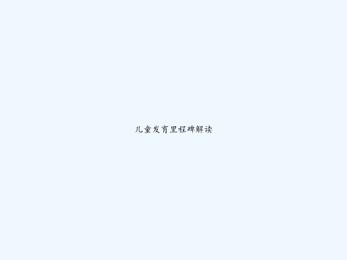 儿童发育里程碑解读 PPT