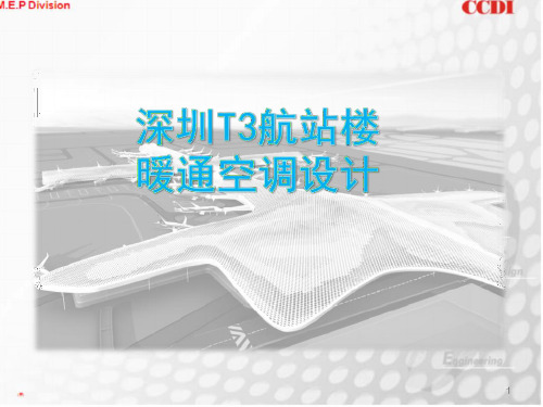 深圳T3航站楼空调设计