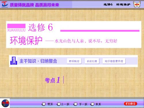 高中地理第一轮复习人教版名师制作优质课件_第5部分_选修6_环境保护