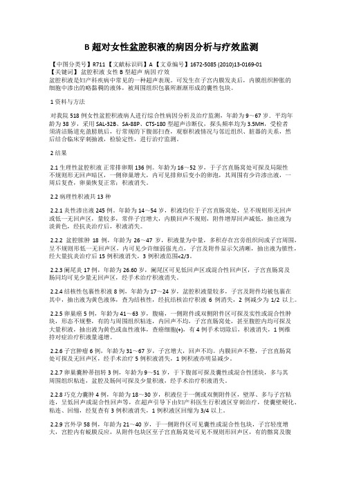 B超对女性盆腔积液的病因分析与疗效监测