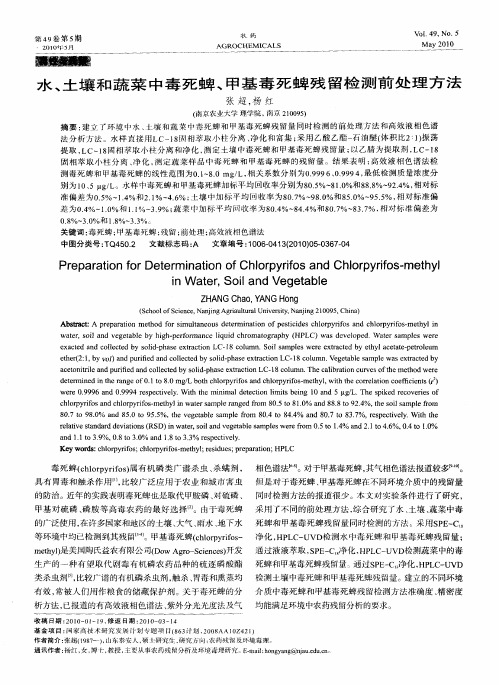 水、土壤和蔬菜中毒死蜱、甲基毒死蜱残留检测前处理方法