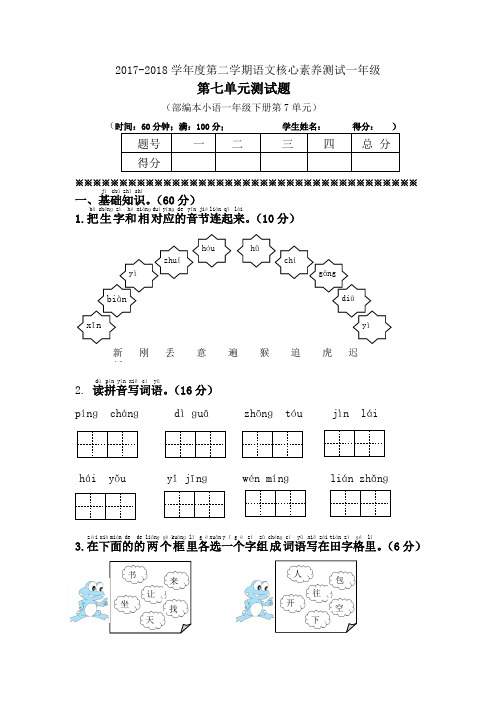 2017~2018学年度第二学期最新人教部编版小学语文一年级下册第七单元检测试卷