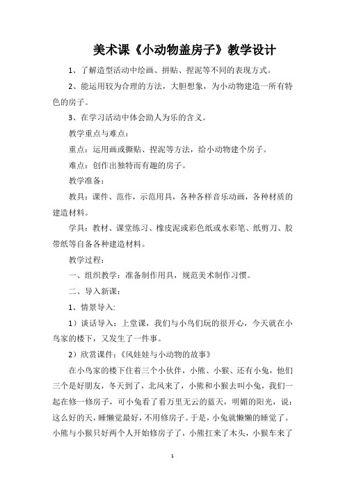 美术课《小动物盖房子》教学设计