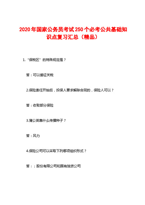 2020年国家公务员考试250个必考公共基础知识点复习汇总(精品)