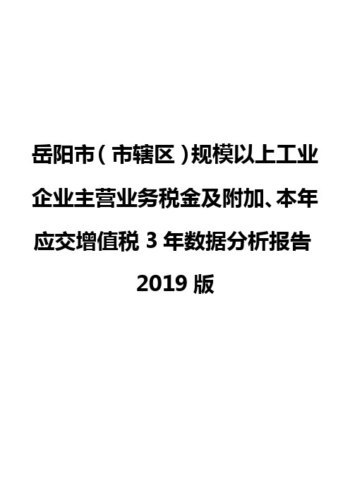 岳阳市(市辖区)规模以上工业企业主营业务税金及附加、本年应交增值税3年数据分析报告2019版