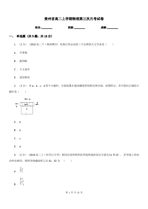 贵州省高二上学期物理第三次月考试卷(模拟)