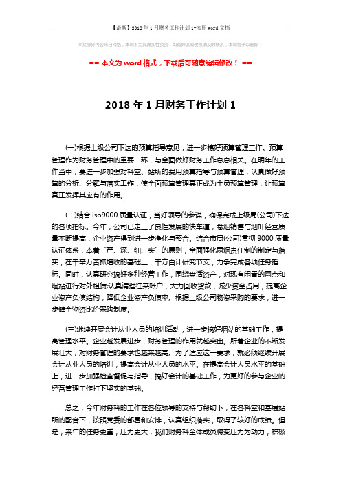 【最新】2018年1月财务工作计划1-实用word文档 (2页)