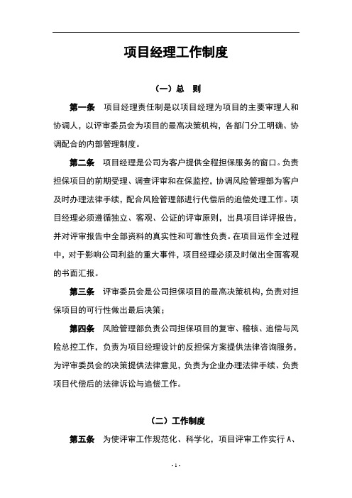 某投资担保公司项目经理工作制度汇编