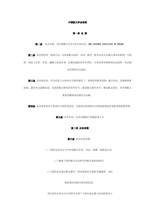 中国散文学会章程