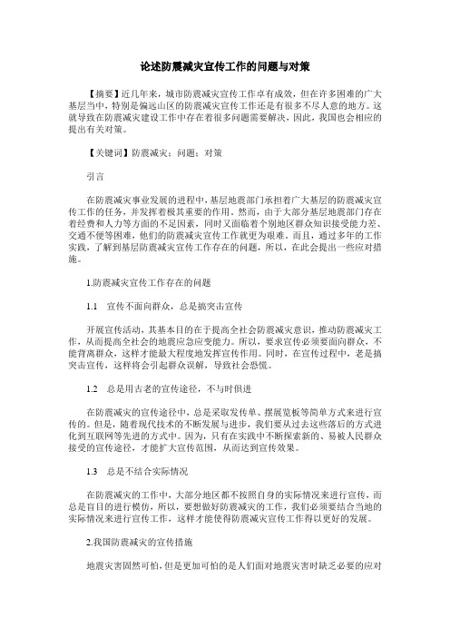 论述防震减灾宣传工作的问题与对策