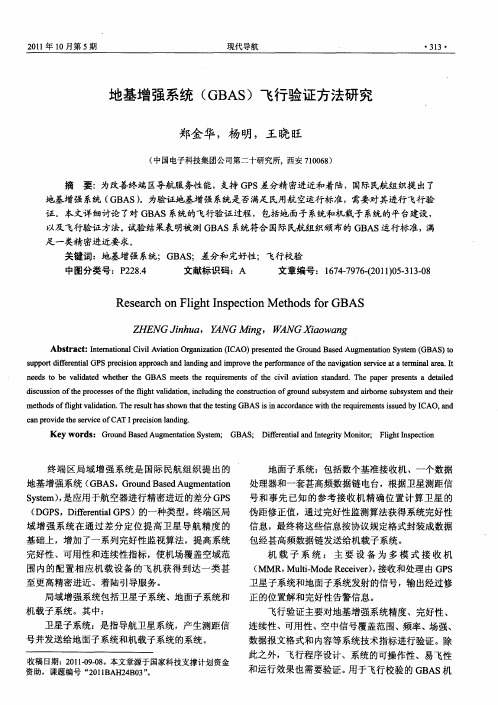 地基增强系统(GBAS)飞行验证方法研究