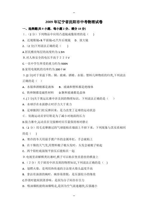 2009年辽宁省沈阳市中考物理试卷