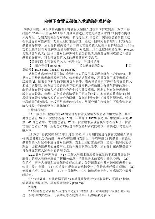 内镜下食管支架植入术后的护理体会