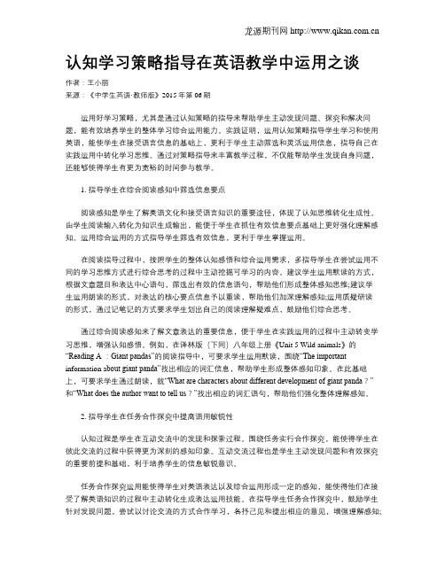 认知学习策略指导在英语教学中运用之谈