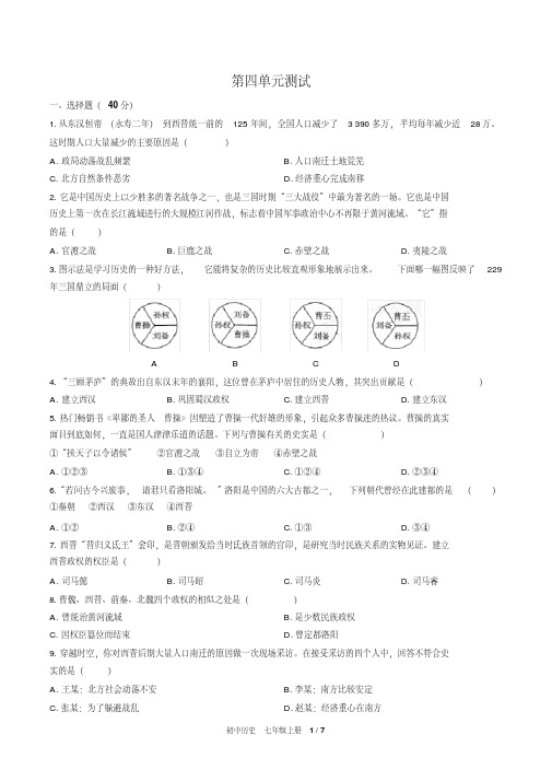 (人教版部编版)初中历史七上第四单元测试02(含答案)