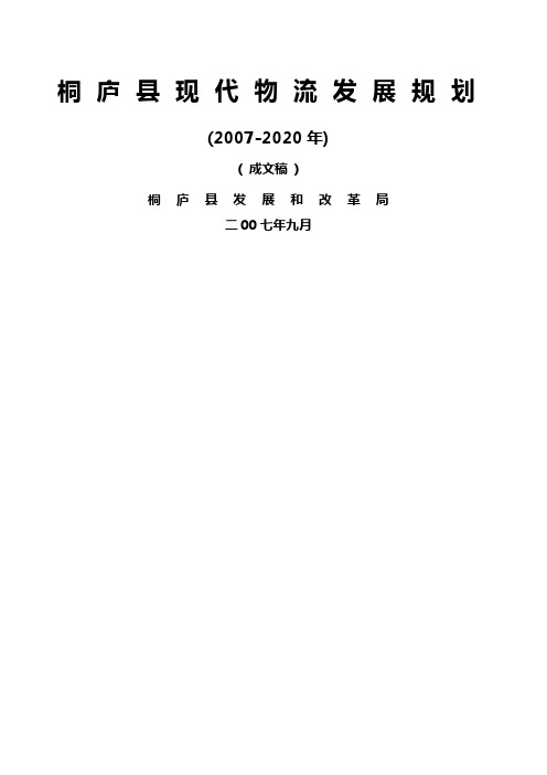 桐庐县现代物流发展规划桐庐县现代物流发展规划
