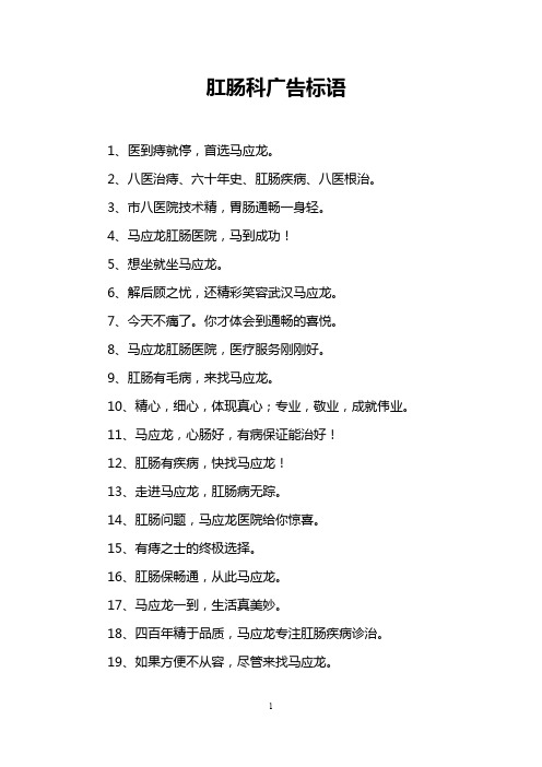 肛肠科广告标语