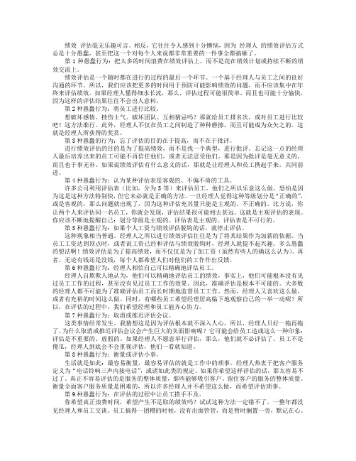 绩效评估中的10种愚蠢行为