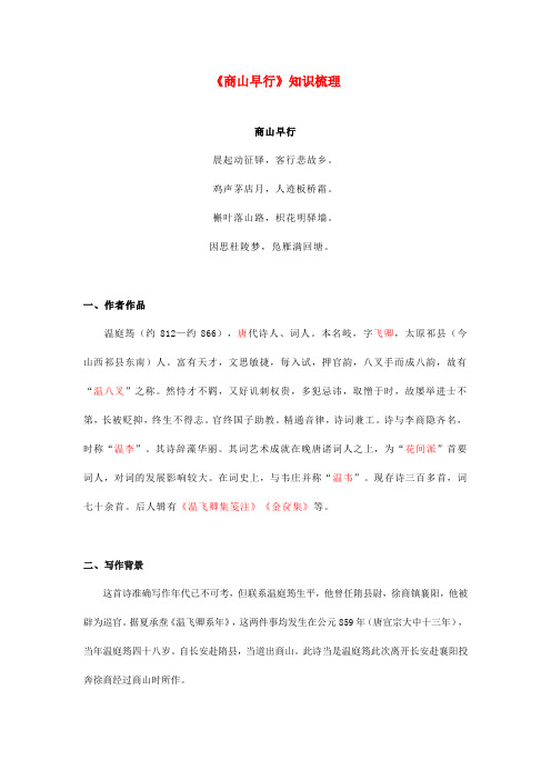 《商山早行》知识梳理(解析版)九年级语文文言文知识梳理及真题训练(部编版)
