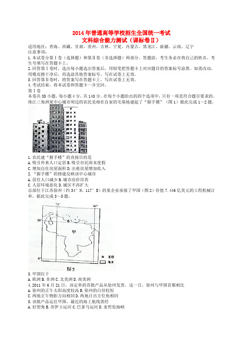 普通高等学校招生全国统一考试文综试题(新课标Ⅱ,含答案)(1)