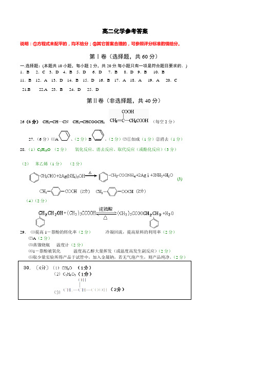 高二化学参考答案(选修五有机化学基础)