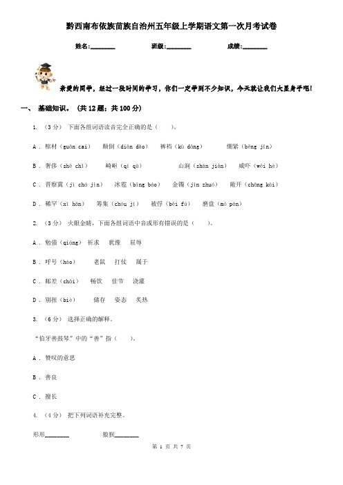 黔西南布依族苗族自治州五年级上学期语文第一次月考试卷